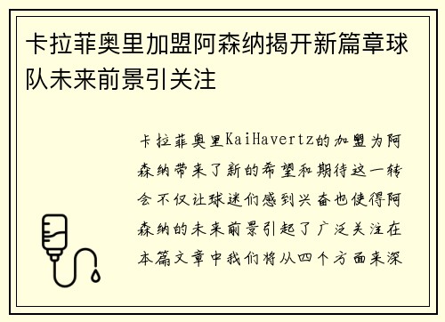 卡拉菲奥里加盟阿森纳揭开新篇章球队未来前景引关注