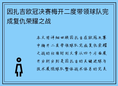 因扎吉欧冠决赛梅开二度带领球队完成复仇荣耀之战
