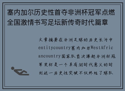 塞内加尔历史性首夺非洲杯冠军点燃全国激情书写足坛新传奇时代篇章 塞内加尔历史性首夺非洲杯冠军点燃全国激情书写足坛新传奇时代篇章