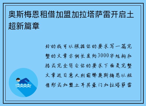 奥斯梅恩租借加盟加拉塔萨雷开启土超新篇章 奥斯梅恩租借加盟加拉塔萨雷开启土超新篇章