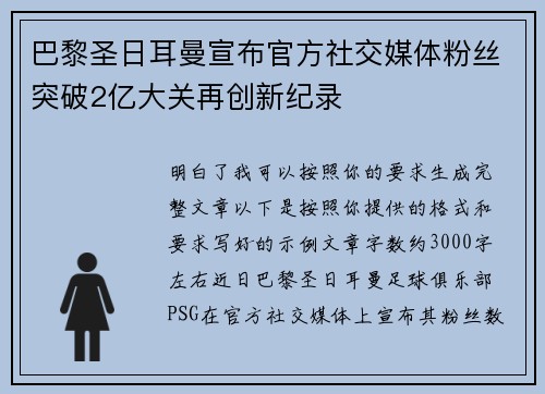巴黎圣日耳曼宣布官方社交媒体粉丝突破2亿大关再创新纪录