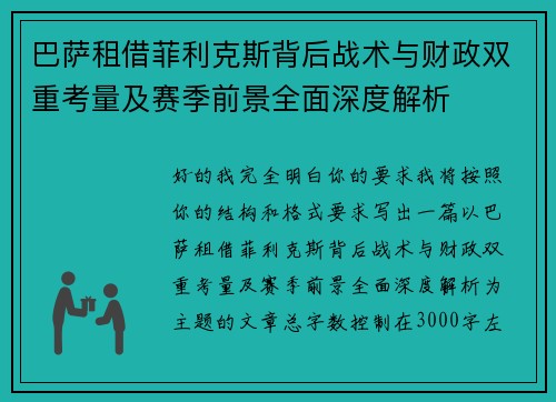 巴萨租借菲利克斯背后战术与财政双重考量及赛季前景全面深度解析