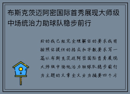 布斯克茨迈阿密国际首秀展现大师级中场统治力助球队稳步前行