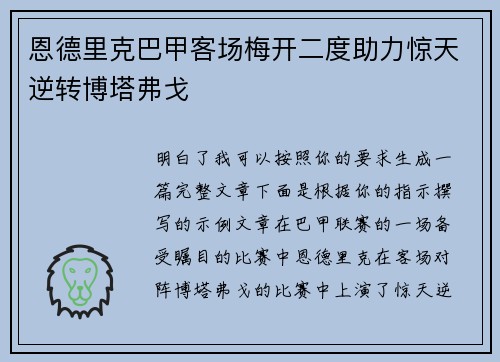 恩德里克巴甲客场梅开二度助力惊天逆转博塔弗戈 恩德里克巴甲客场梅开二度助力惊天逆转博塔弗戈