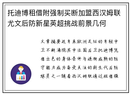 托迪博租借附强制买断加盟西汉姆联尤文后防新星英超挑战前景几何