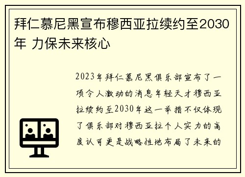 拜仁慕尼黑宣布穆西亚拉续约至2030年 力保未来核心 拜仁慕尼黑宣布穆西亚拉续约至2030年 力保未来核心