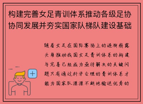 构建完善女足青训体系推动各级足协协同发展并夯实国家队梯队建设基础