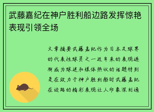 武藤嘉纪在神户胜利船边路发挥惊艳表现引领全场 武藤嘉纪在神户胜利船边路发挥惊艳表现引领全场