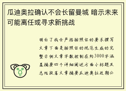 瓜迪奥拉确认不会长留曼城 暗示未来可能离任或寻求新挑战