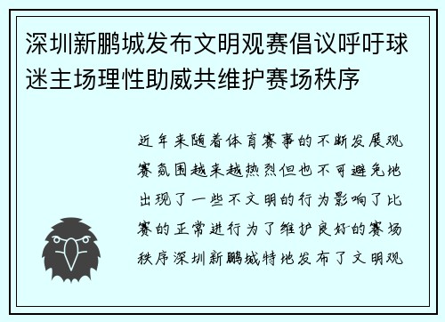 深圳新鹏城发布文明观赛倡议呼吁球迷主场理性助威共维护赛场秩序 深圳新鹏城发布文明观赛倡议呼吁球迷主场理性助威共维护赛场秩序