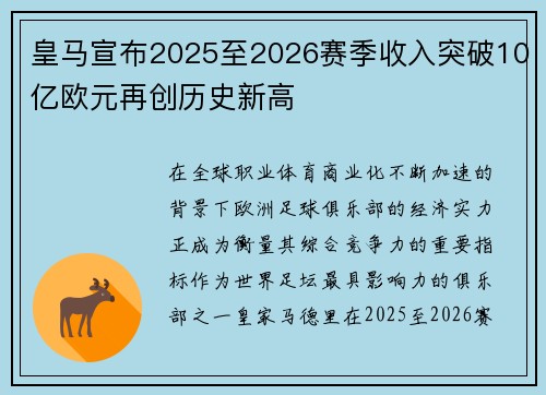 皇马宣布2025至2026赛季收入突破10亿欧元再创历史新高