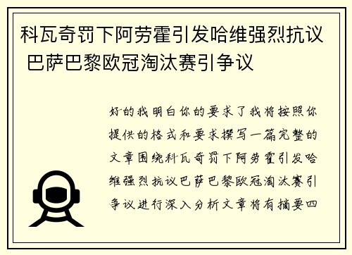 科瓦奇罚下阿劳霍引发哈维强烈抗议 巴萨巴黎欧冠淘汰赛引争议