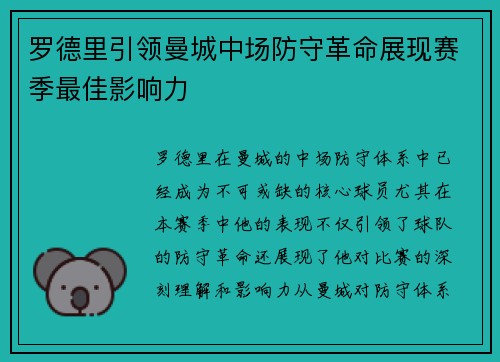 罗德里引领曼城中场防守革命展现赛季最佳影响力