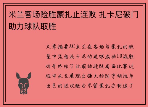 米兰客场险胜蒙扎止连败 扎卡尼破门助力球队取胜 米兰客场险胜蒙扎止连败 扎卡尼破门助力球队取胜
