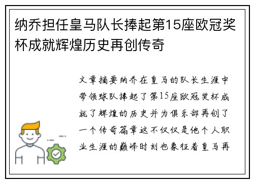 纳乔担任皇马队长捧起第15座欧冠奖杯成就辉煌历史再创传奇