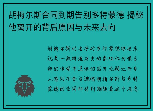 胡梅尔斯合同到期告别多特蒙德 揭秘他离开的背后原因与未来去向