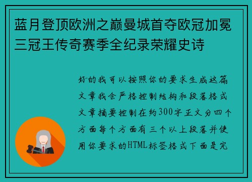 蓝月登顶欧洲之巅曼城首夺欧冠加冕三冠王传奇赛季全纪录荣耀史诗