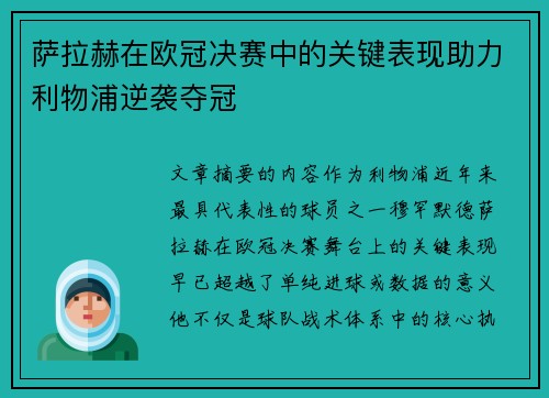 萨拉赫在欧冠决赛中的关键表现助力利物浦逆袭夺冠 萨拉赫在欧冠决赛中的关键表现助力利物浦逆袭夺冠