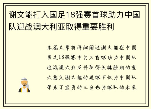 谢文能打入国足18强赛首球助力中国队迎战澳大利亚取得重要胜利 谢文能打入国足18强赛首球助力中国队迎战澳大利亚取得重要胜利