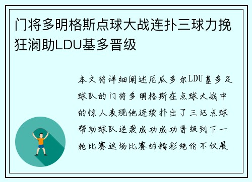 门将多明格斯点球大战连扑三球力挽狂澜助LDU基多晋级