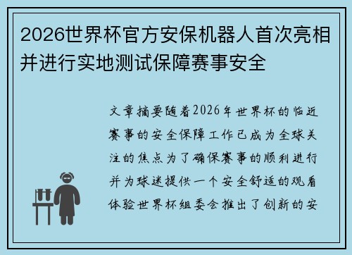 2026世界杯官方安保机器人首次亮相并进行实地测试保障赛事安全