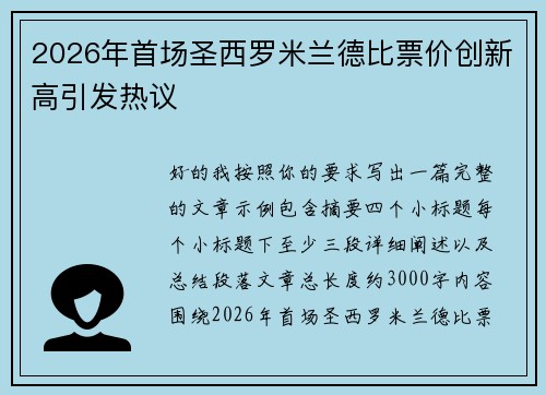 2026年首场圣西罗米兰德比票价创新高引发热议 2026年首场圣西罗米兰德比票价创新高引发热议