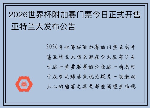 2026世界杯附加赛门票今日正式开售 亚特兰大发布公告 2026世界杯附加赛门票今日正式开售 亚特兰大发布公告