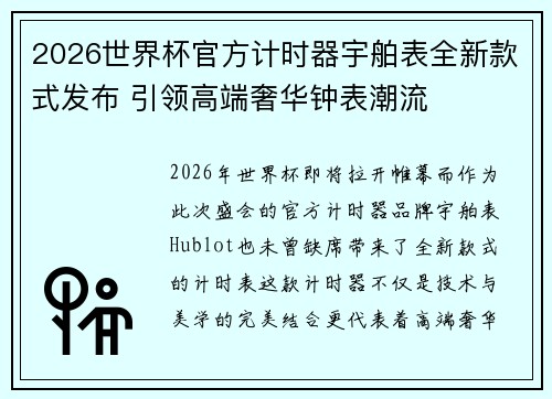 2026世界杯官方计时器宇舶表全新款式发布 引领高端奢华钟表潮流