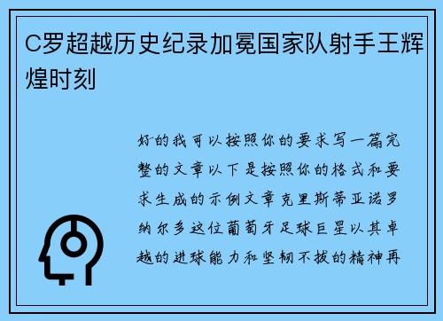 C罗超越历史纪录加冕国家队射手王辉煌时刻 C罗超越历史纪录加冕国家队射手王辉煌时刻