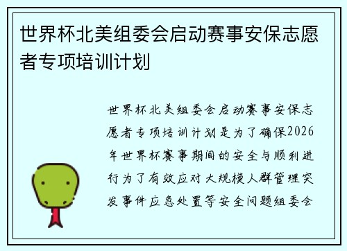 世界杯北美组委会启动赛事安保志愿者专项培训计划 世界杯北美组委会启动赛事安保志愿者专项培训计划