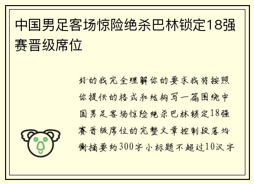 中国男足客场惊险绝杀巴林锁定18强赛晋级席位 中国男足客场惊险绝杀巴林锁定18强赛晋级席位