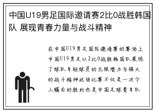 中国U19男足国际邀请赛2比0战胜韩国队 展现青春力量与战斗精神 中国U19男足国际邀请赛2比0战胜韩国队 展现青春力量与战斗精神