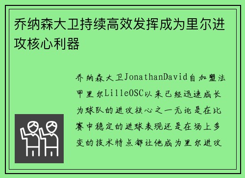 乔纳森大卫持续高效发挥成为里尔进攻核心利器 乔纳森大卫持续高效发挥成为里尔进攻核心利器
