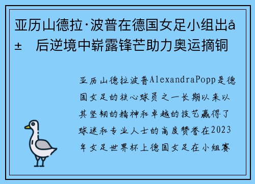 亚历山德拉·波普在德国女足小组出局后逆境中崭露锋芒助力奥运摘铜 亚历山德拉·波普在德国女足小组出局后逆境中崭露锋芒助力奥运摘铜