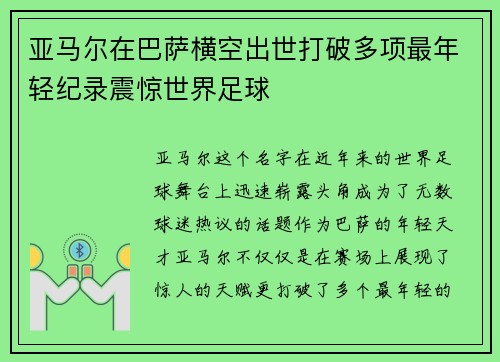 亚马尔在巴萨横空出世打破多项最年轻纪录震惊世界足球