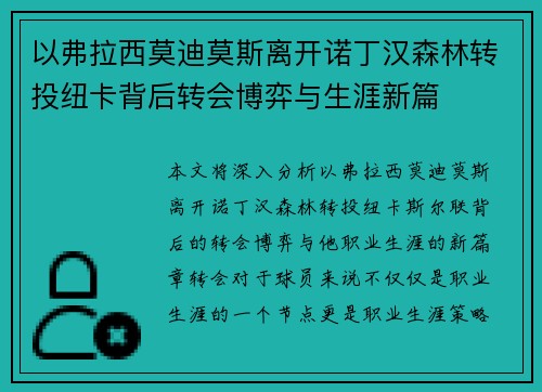 以弗拉西莫迪莫斯离开诺丁汉森林转投纽卡背后转会博弈与生涯新篇