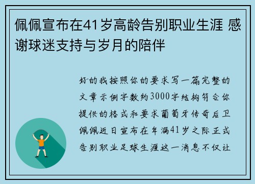 佩佩宣布在41岁高龄告别职业生涯 感谢球迷支持与岁月的陪伴