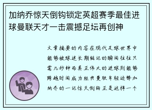 加纳乔惊天倒钩锁定英超赛季最佳进球曼联天才一击震撼足坛再创神