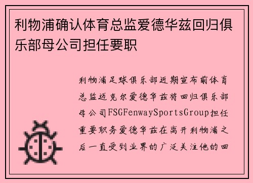 利物浦确认体育总监爱德华兹回归俱乐部母公司担任要职 利物浦确认体育总监爱德华兹回归俱乐部母公司担任要职
