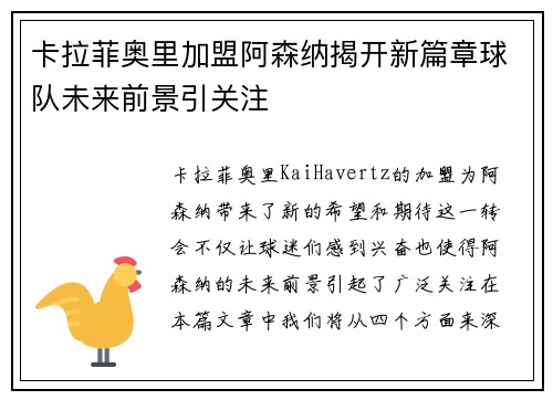 卡拉菲奥里加盟阿森纳揭开新篇章球队未来前景引关注 卡拉菲奥里加盟阿森纳揭开新篇章球队未来前景引关注