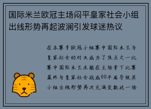 国际米兰欧冠主场闷平皇家社会小组出线形势再起波澜引发球迷热议