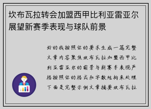 坎布瓦拉转会加盟西甲比利亚雷亚尔展望新赛季表现与球队前景