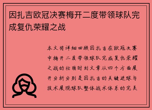 因扎吉欧冠决赛梅开二度带领球队完成复仇荣耀之战 因扎吉欧冠决赛梅开二度带领球队完成复仇荣耀之战