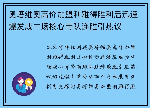 奥塔维奥高价加盟利雅得胜利后迅速爆发成中场核心带队连胜引热议