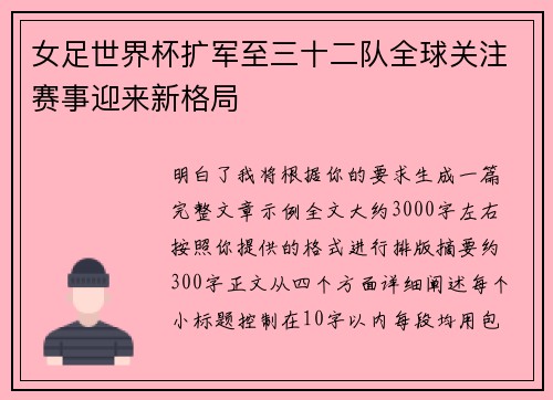 女足世界杯扩军至三十二队全球关注赛事迎来新格局