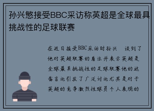 孙兴慜接受BBC采访称英超是全球最具挑战性的足球联赛