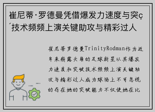崔尼蒂·罗德曼凭借爆发力速度与突破技术频频上演关键助攻与精彩过人
