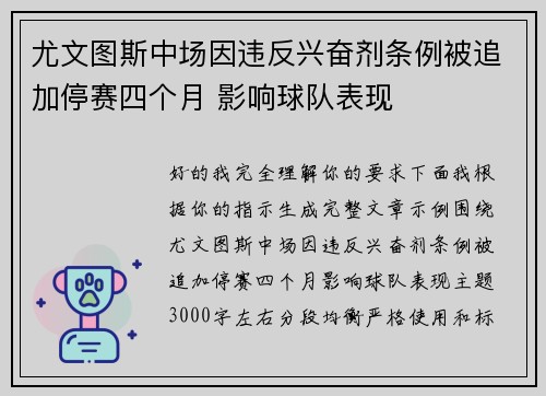 尤文图斯中场因违反兴奋剂条例被追加停赛四个月 影响球队表现