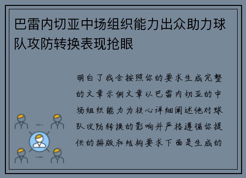 巴雷内切亚中场组织能力出众助力球队攻防转换表现抢眼 巴雷内切亚中场组织能力出众助力球队攻防转换表现抢眼