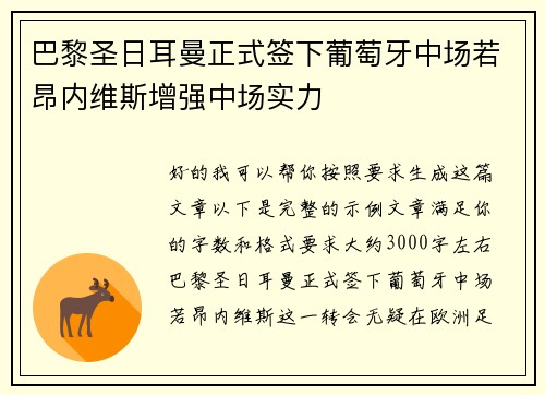巴黎圣日耳曼正式签下葡萄牙中场若昂内维斯增强中场实力 巴黎圣日耳曼正式签下葡萄牙中场若昂内维斯增强中场实力